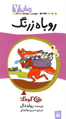 پایانه - روباه زرنگ