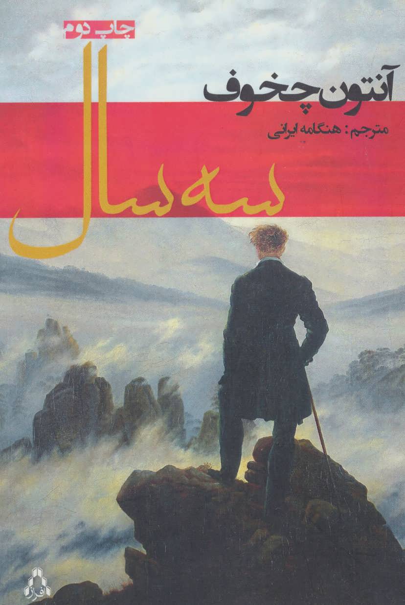 پایانه - سه سال