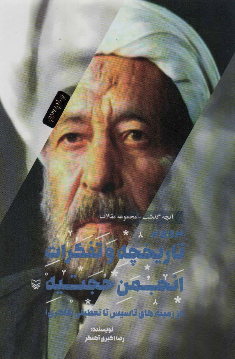 پایانه - مروری بر تاریخچه و تفکرات انجمن حجتیه