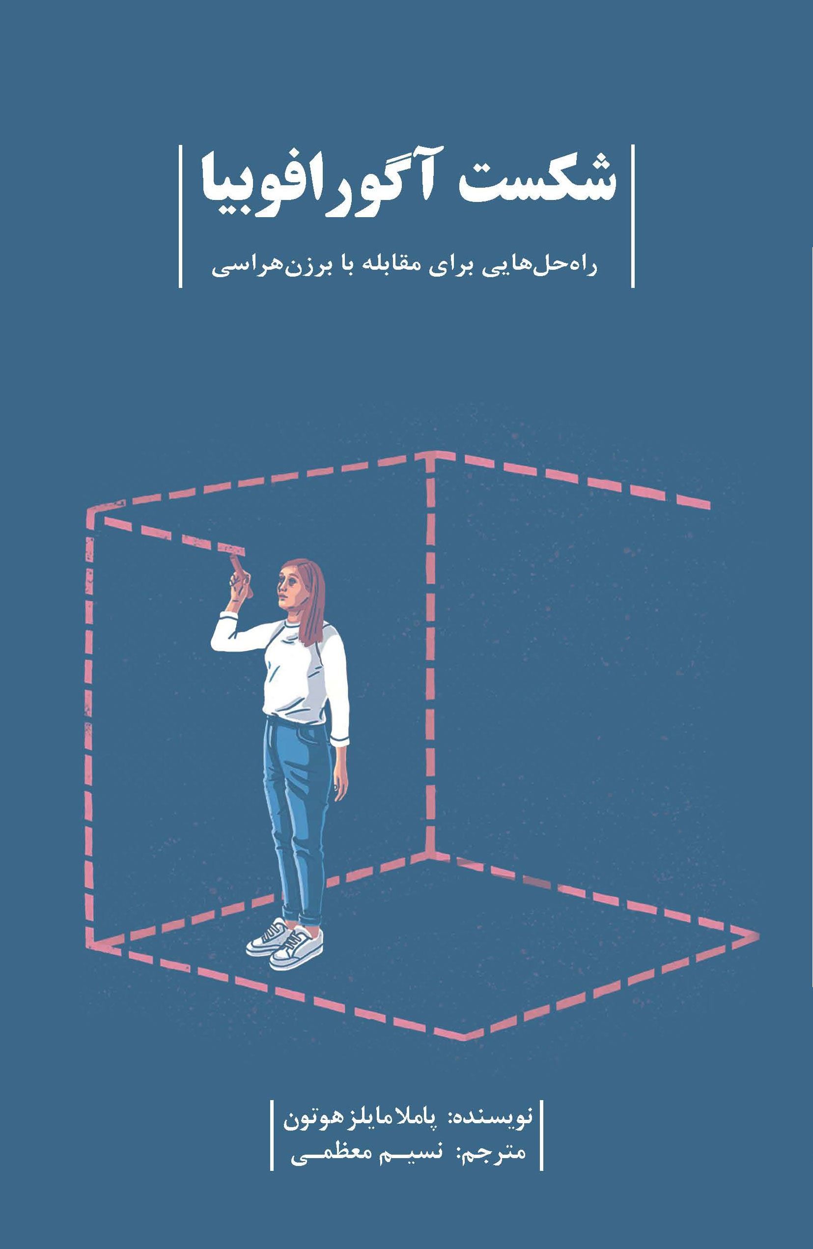 پایانه - شکست آگورافوبیا