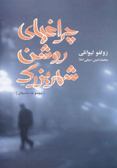 پایانه - چراغهای روشن شهر بزرگ