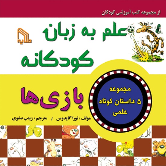 پایانه - علم به زبان کودکانه : بازی ها