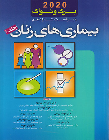 پایانه - برک و نواک 2020 _ بیماری های زنان (جلد 1)