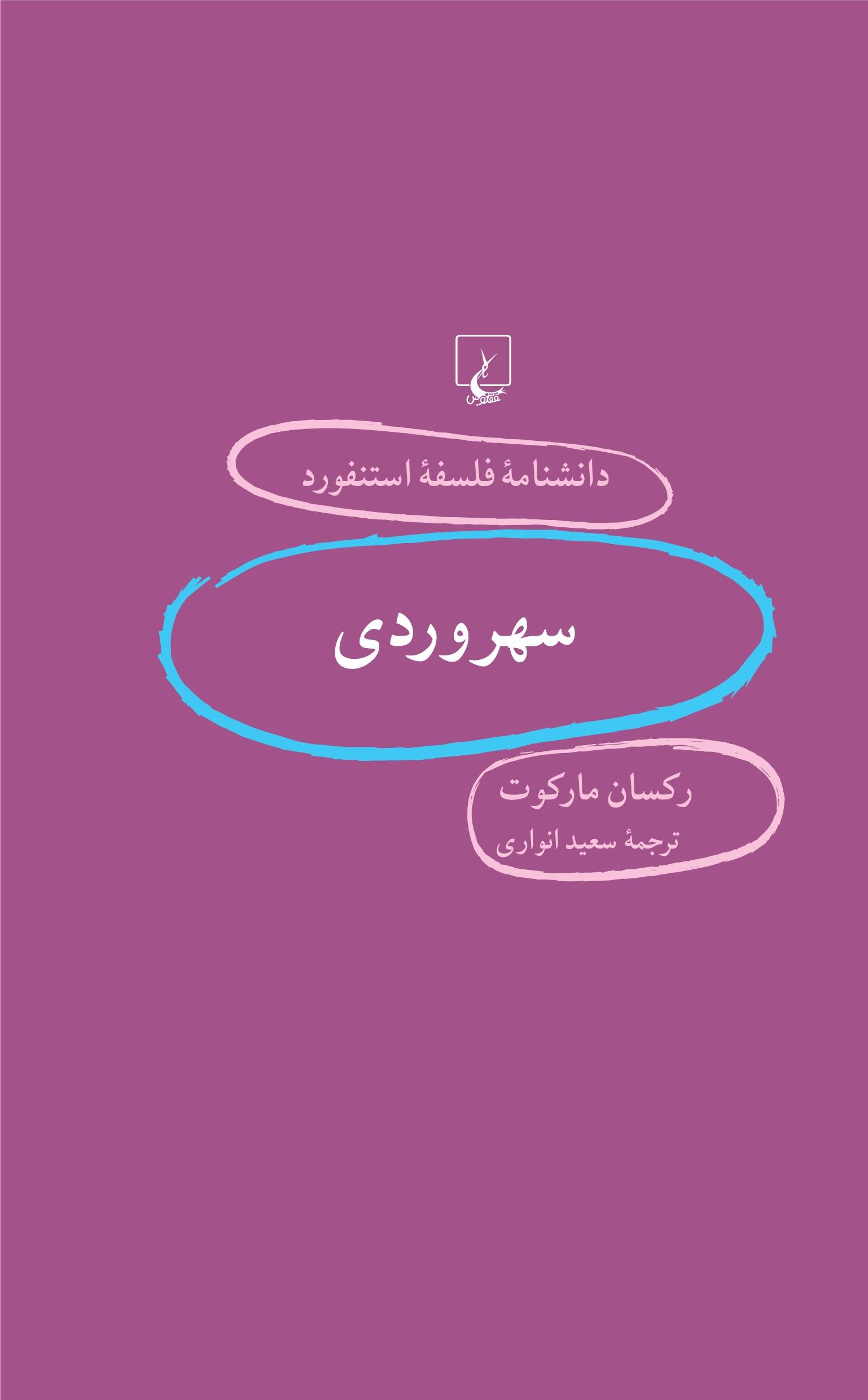 پایانه - سهروردی