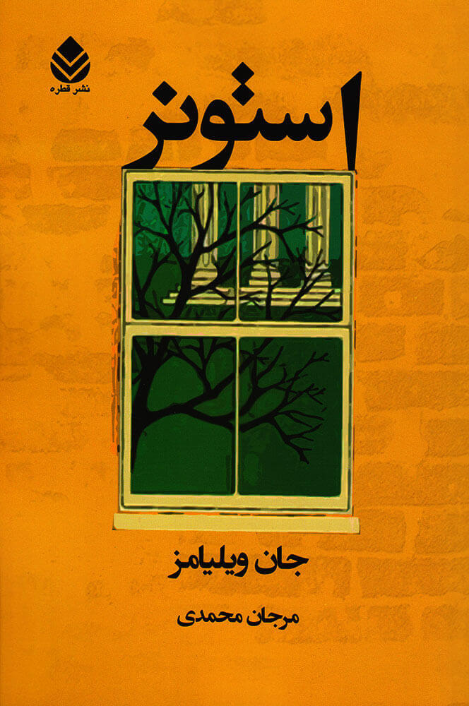 پایانه - استونر