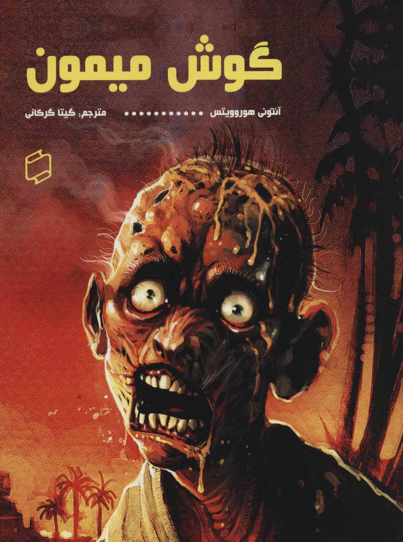 پایانه - گوش میمون