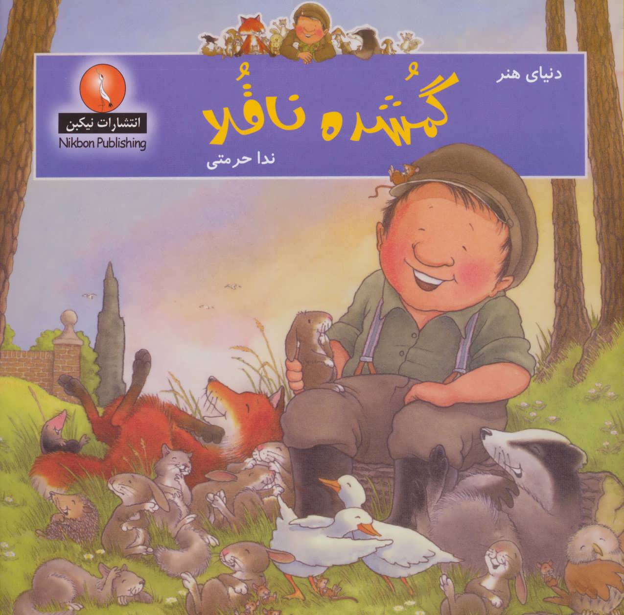 پایانه - گمشده ناقلا