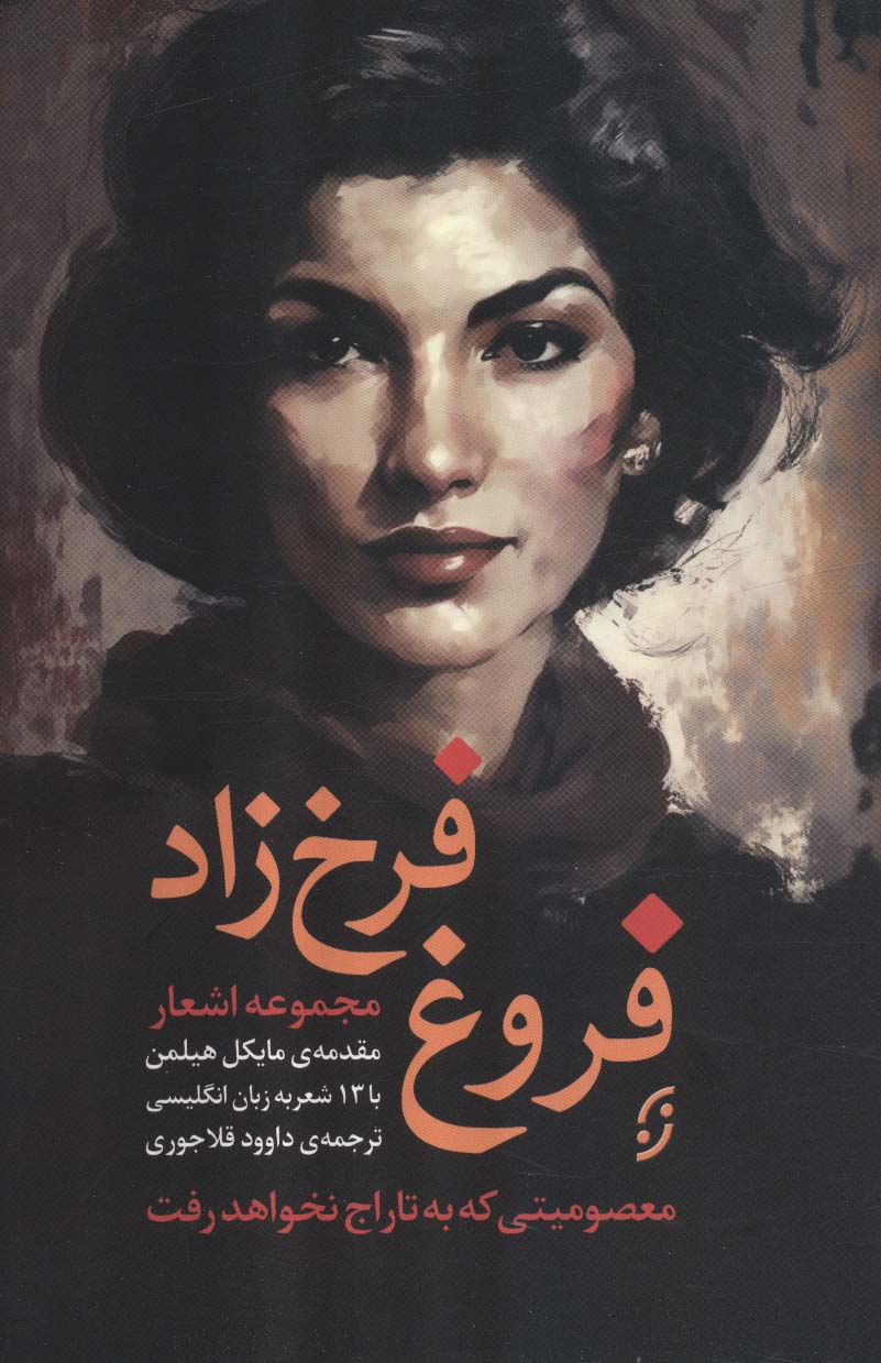 پایانه - مجموعه اشعار فروغ فرخزاد