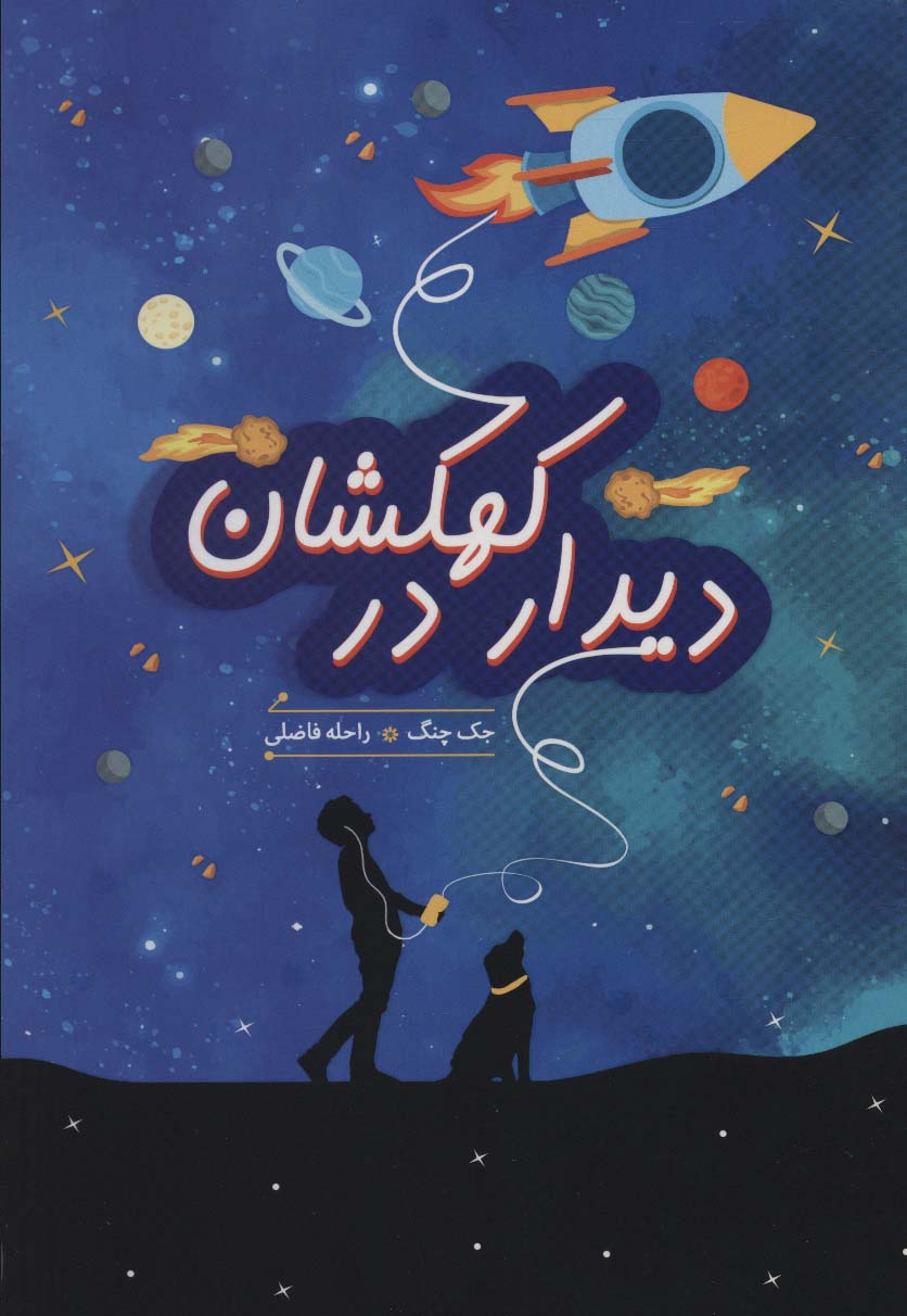 پایانه - دیدار در کهکشان