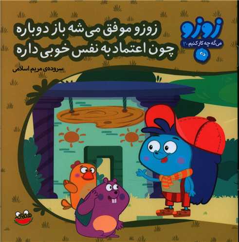 پایانه - زوزو موفق می شه باز دوباره چون اعتمادبه نفس خوبی داره