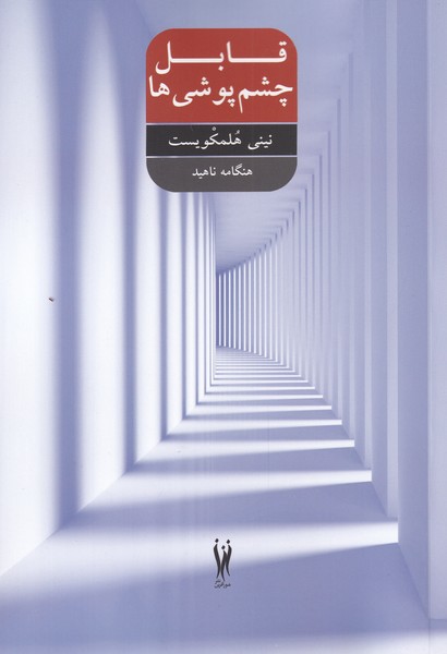 پایانه - قابل چشم پوشی ها