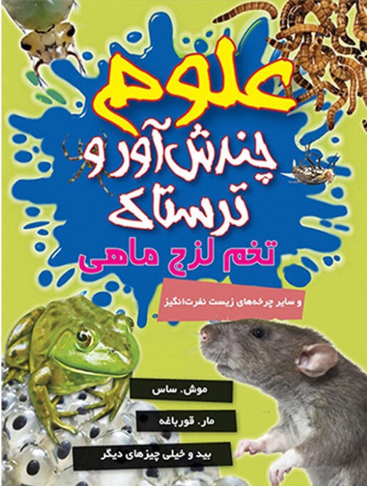 پایانه - علوم چندش آور ترسناک: تخم لزج ماهی