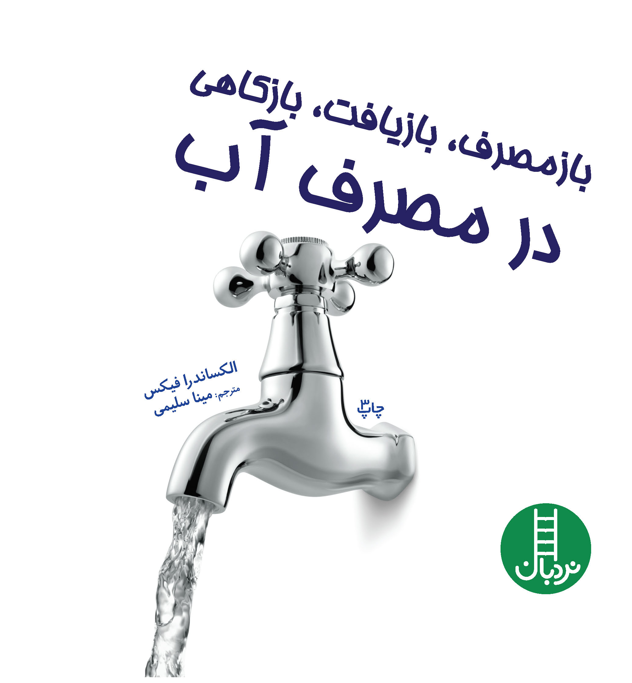 پایانه - بازمصرف، بازیافت، بازکاهی در مصرف آب