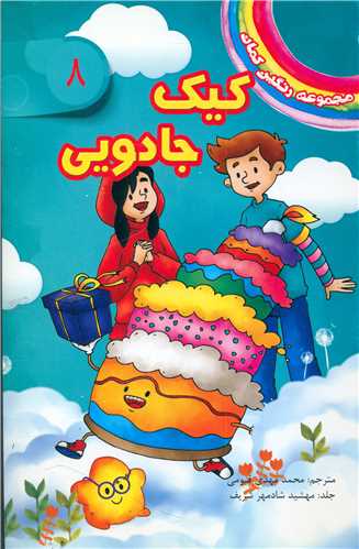 پایانه - کیک جادویی