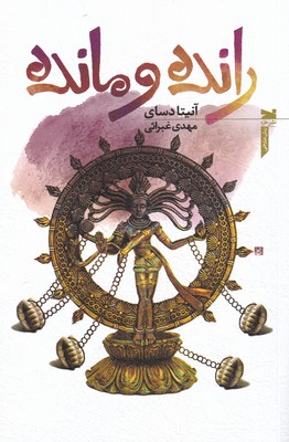 پایانه - رانده و مانده