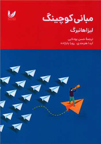 پایانه - مبانی کوچینگ