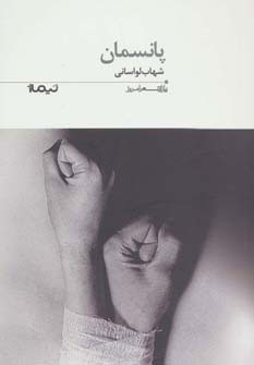 پایانه - پانسمان