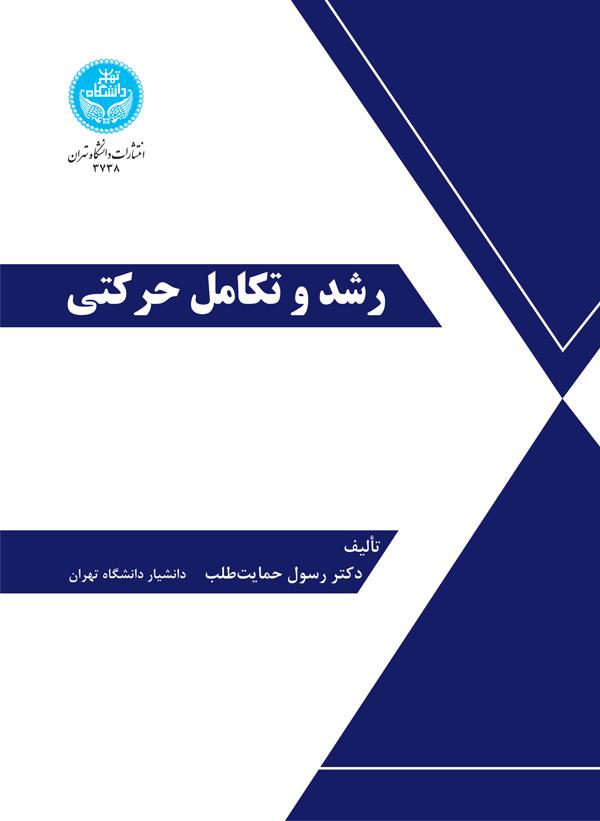 پایانه - رشد و تکامل حرکتی