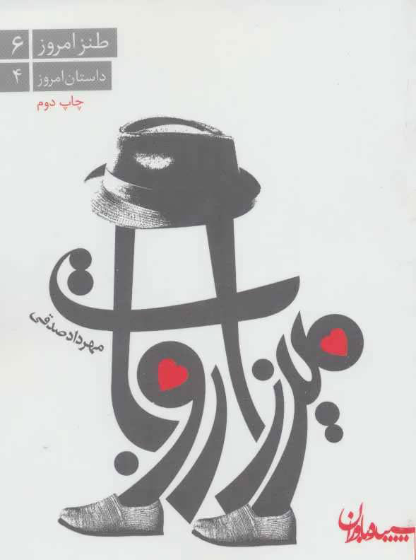 پایانه - میرزا روبات