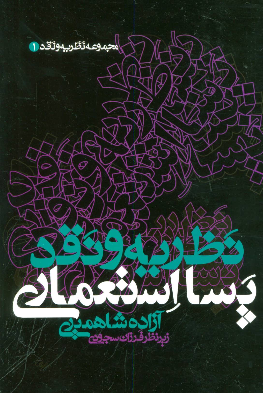 پایانه - نظریه و نقد پسا استعماری