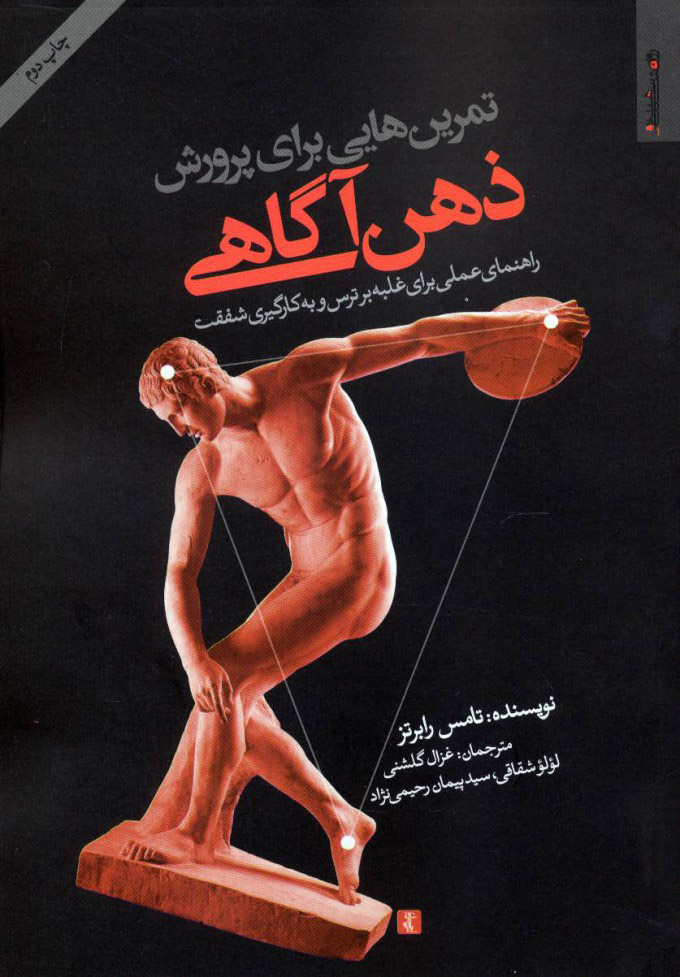 پایانه - تمرین هایی برای پرورش ذهن آگاهی