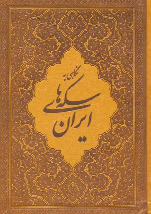 پایانه - نگاهی به سکه های ایران