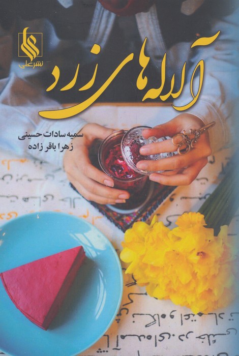 پایانه - آلاله های زرد