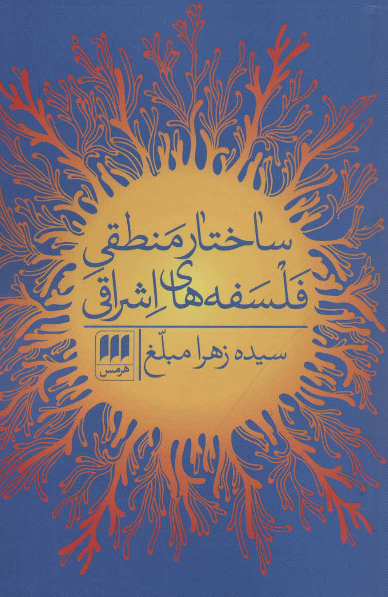 پایانه - ساختار منطقی فلسفه های اشراقی