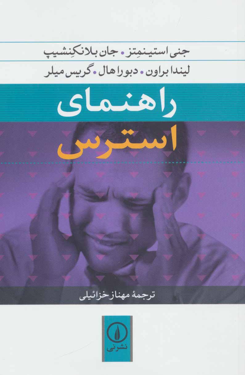 پایانه - راهنمای استرس