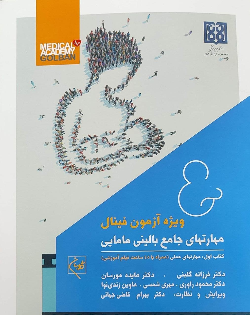 پایانه - مهارتهای جامع بالینی مامایی