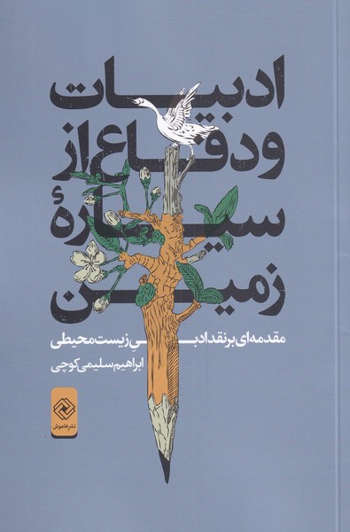 پایانه - ادبیات و دفاع از سیاره ی زمین