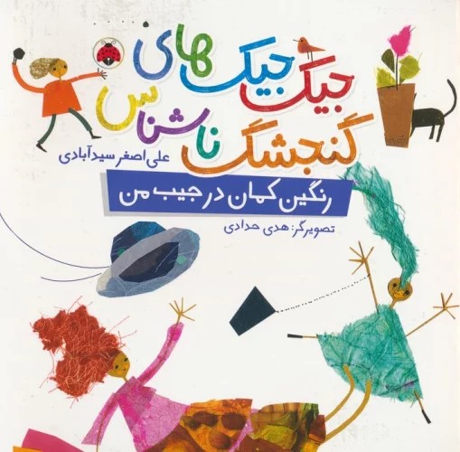 پایانه - جیک جیک های گنجشک ناشناس (رنگین کمان در جیب من)