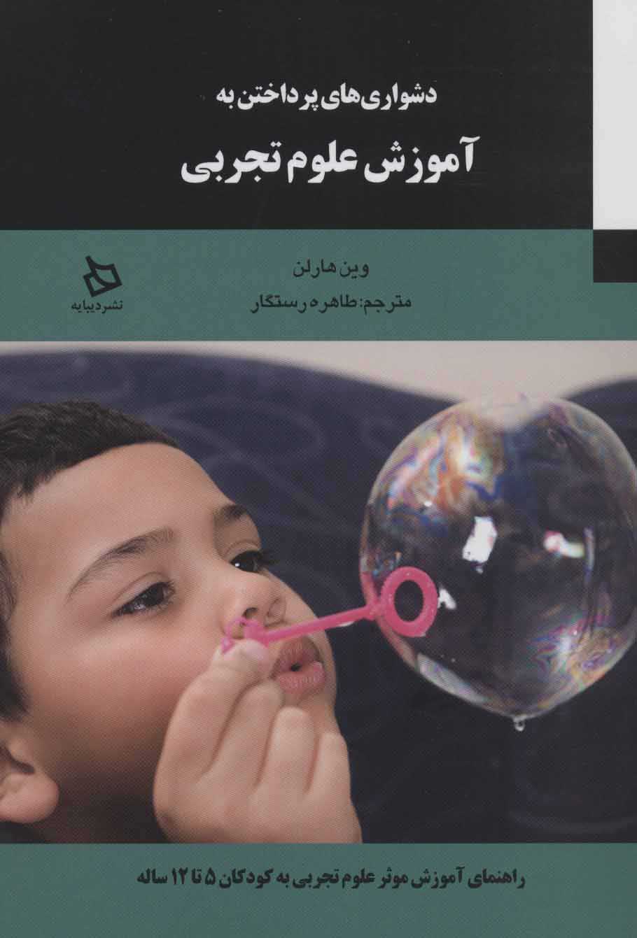 پایانه - دشواری های پرداختن به آموزش علوم تجربی