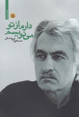 پایانه - دارم از تو می نویسم