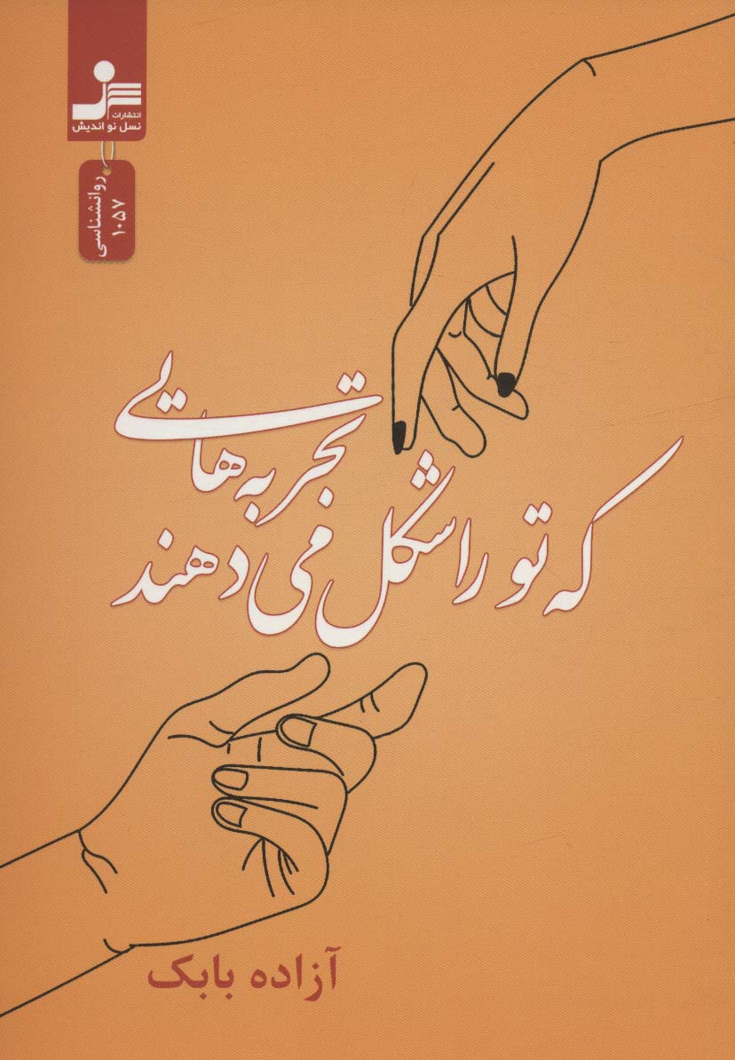 پایانه - تجربه هایی که تو را شکل می دهند