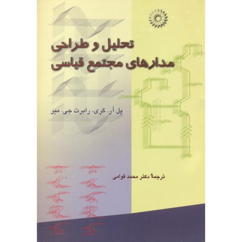پایانه - تحلیل و طراحی مدارهای مجتمع قیاسی