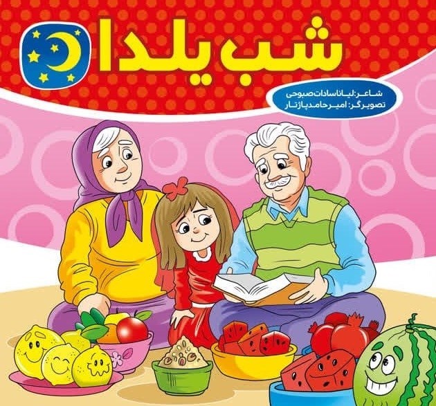 پایانه - شب یلدا