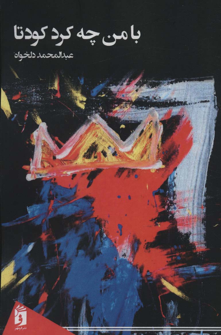 پایانه - با من چه کرد کودتا