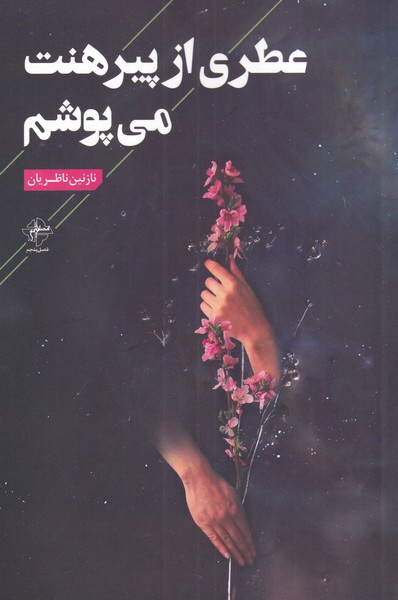 پایانه - عطری از پیرهنت می پوشم