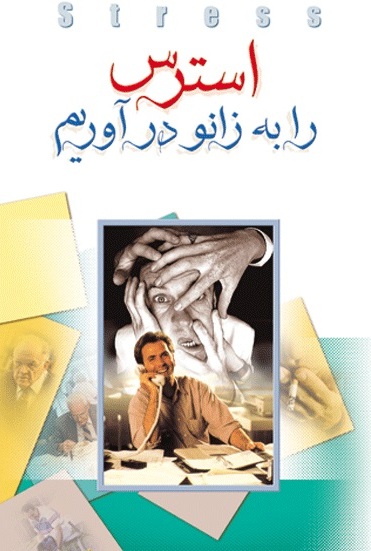پایانه - استرس را به زانو درآوریم