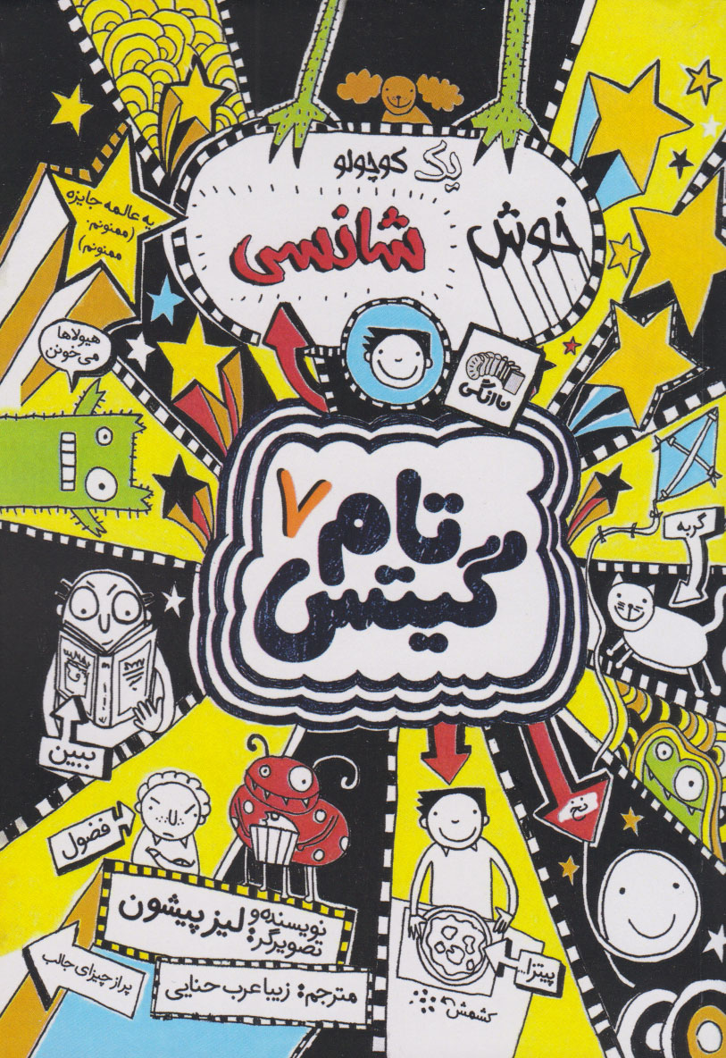 پایانه - یک کوچولو خوش شانسی