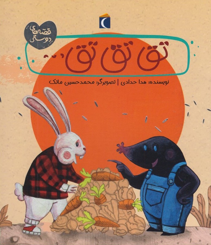 پایانه - تق تق تق...