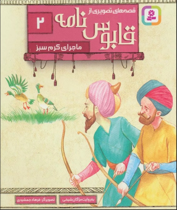 پایانه - قصه های تصویری از قابوس نامه 2