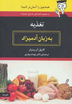 پایانه - تغذیه به زبان آدمیزاد