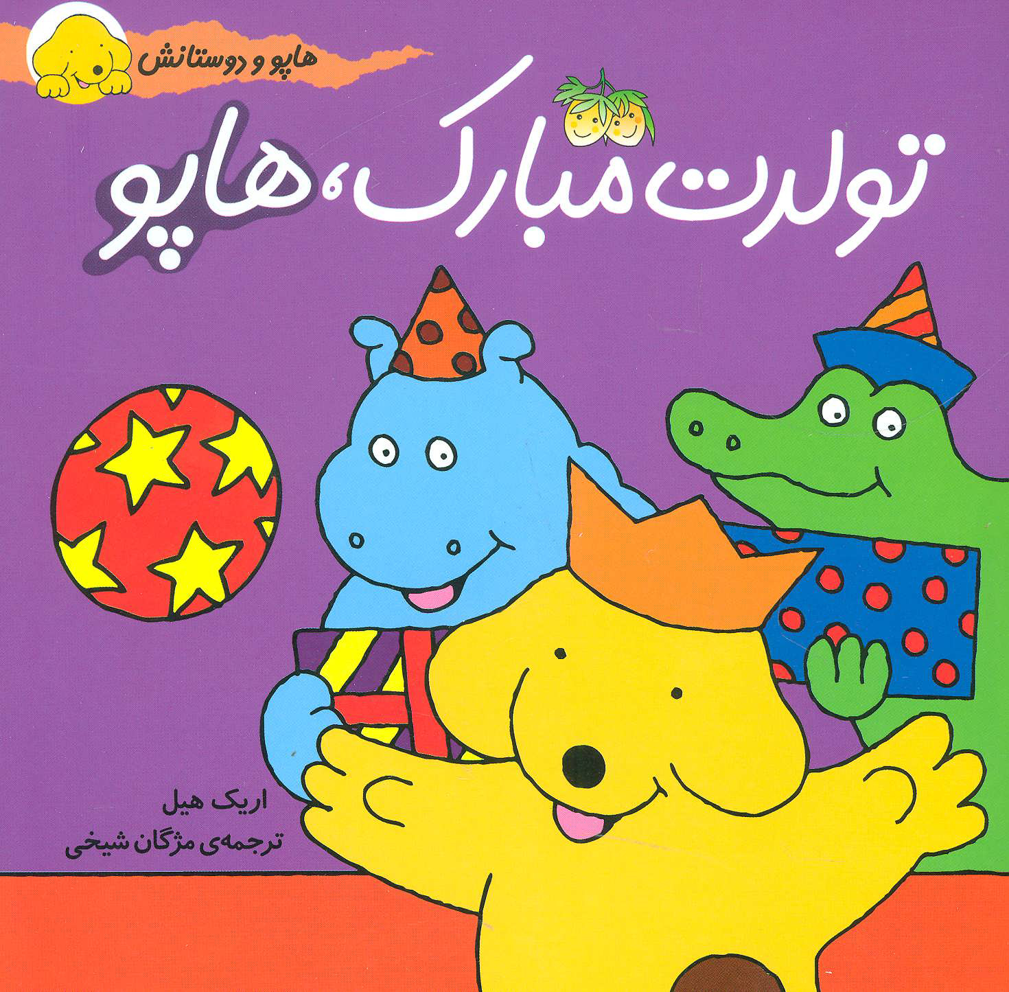 پایانه - تولدت مبارک، هاپو