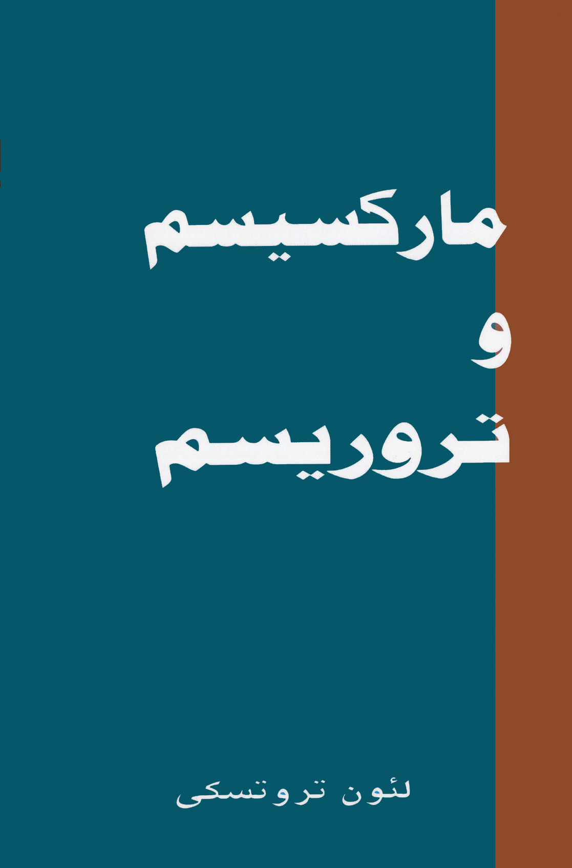 پایانه - مارکسیسم و تروریسم