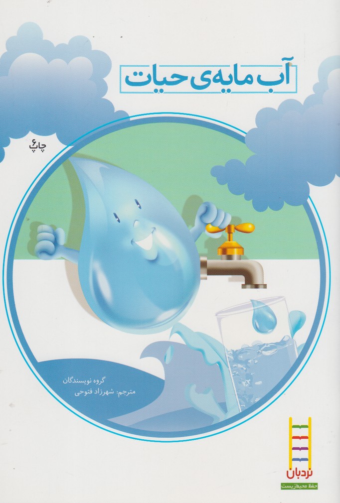 پایانه - آب  مایه ی  حیات