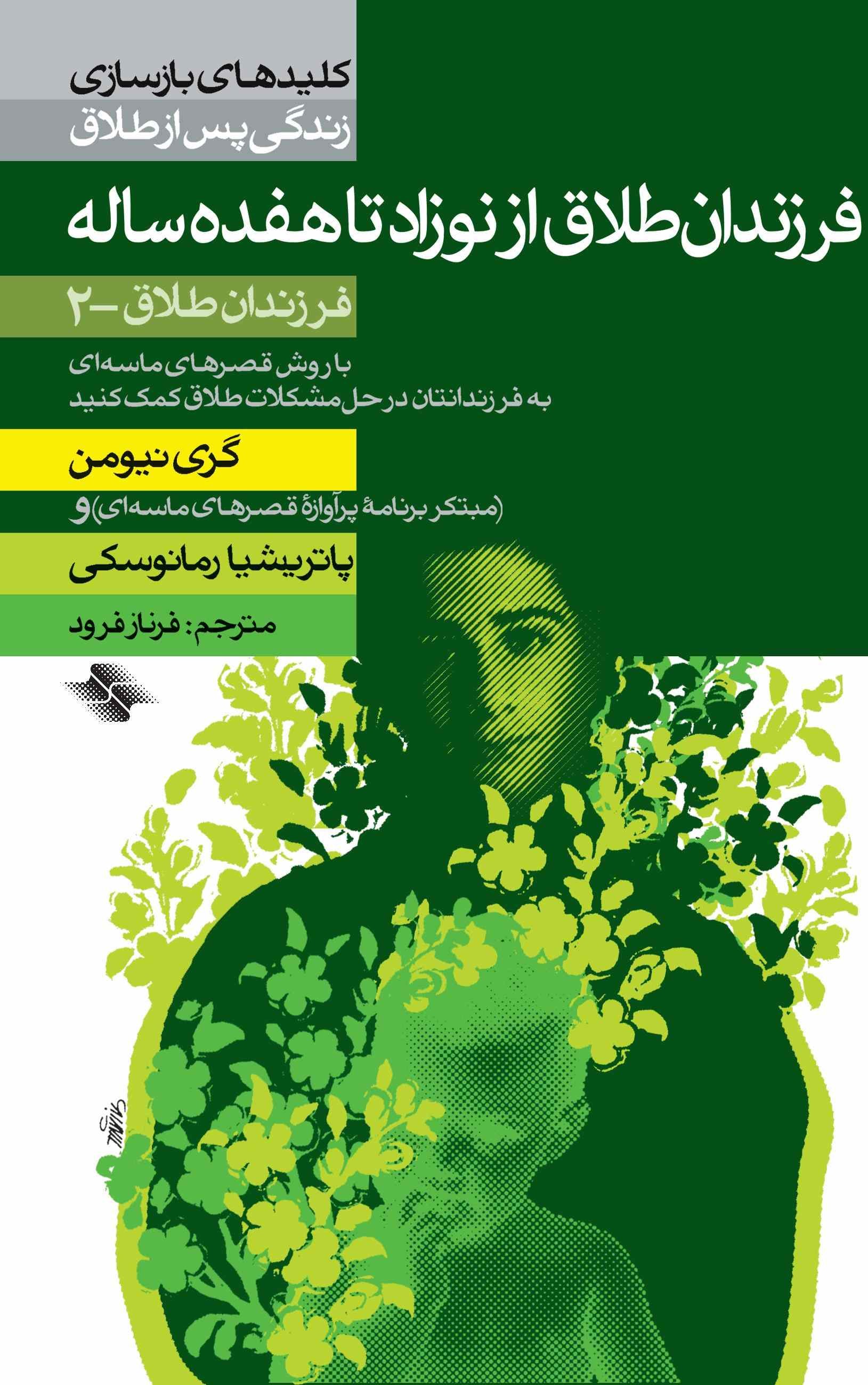 پایانه - فرزندان طلاق از نوزاد تا هفده ساله