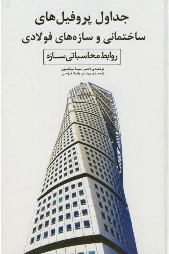 پایانه - جداول پروفیل های ساختمانی و سازه های فولادی