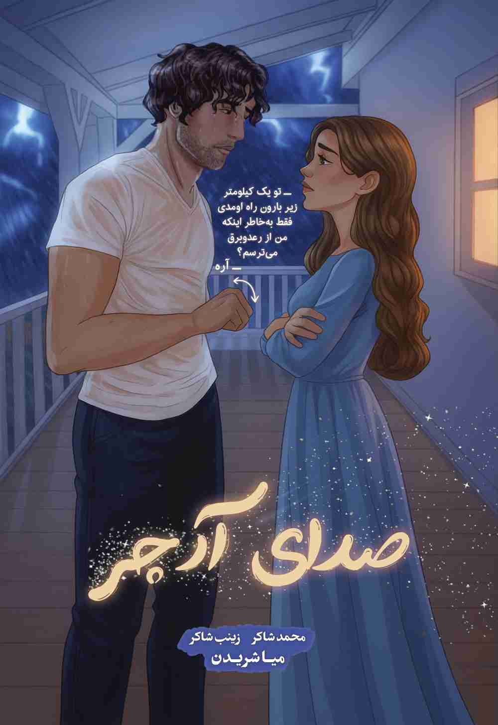 پایانه - صدای آرچر